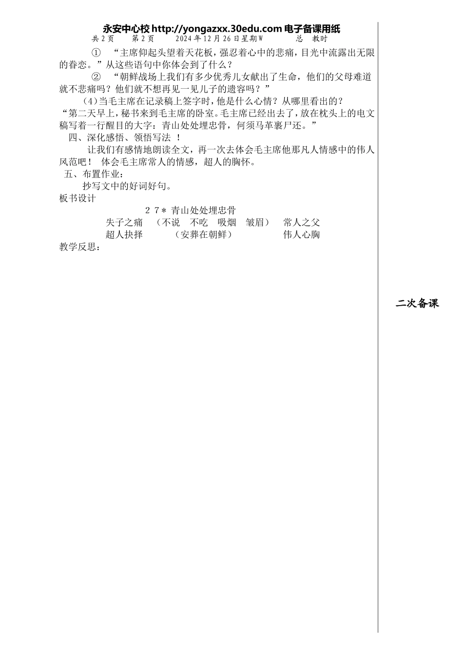 五语上第八单元27、青山处处埋忠骨_第2页