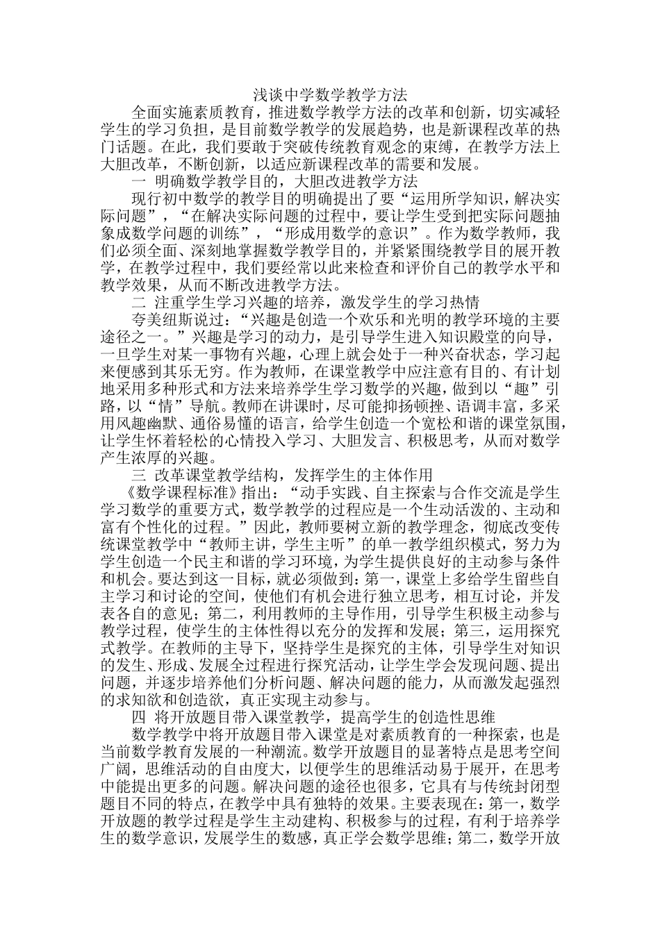 浅谈中学数学教学方法_第1页