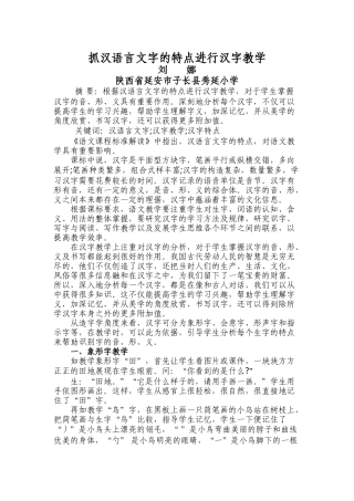 抓住汉语言文字的特点进行汉字教学