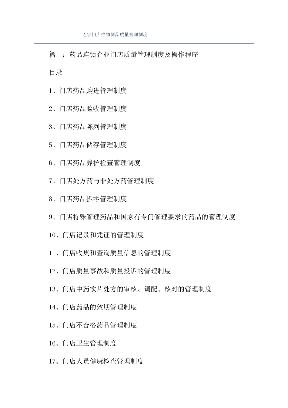 连锁门店生物制品质量管理制度_第1页