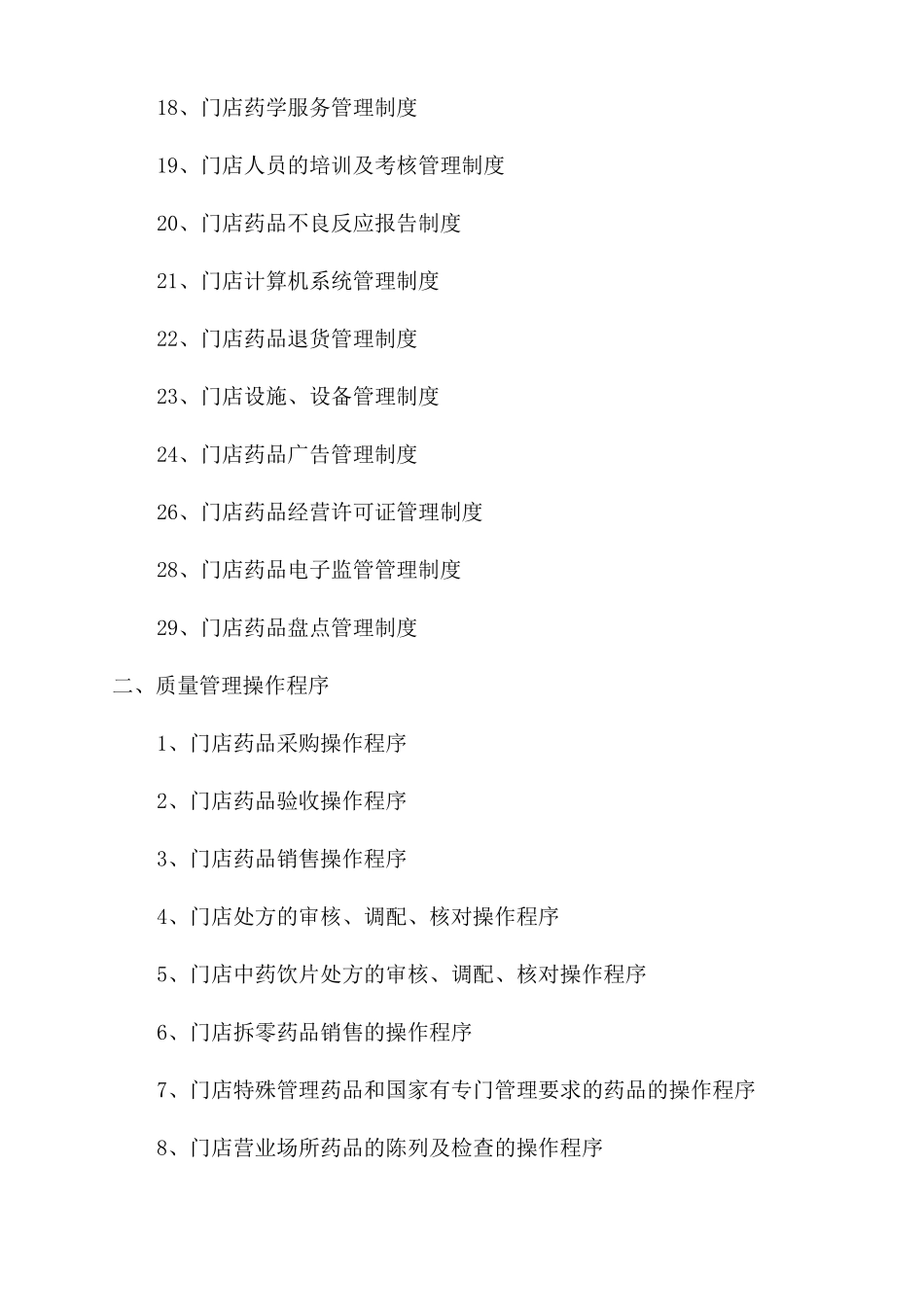 连锁门店生物制品质量管理制度_第2页