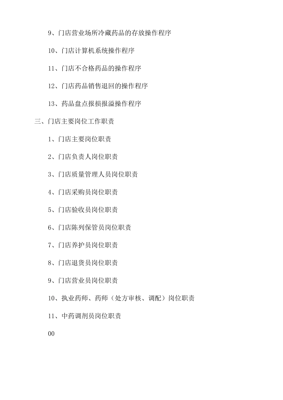 连锁门店生物制品质量管理制度_第3页