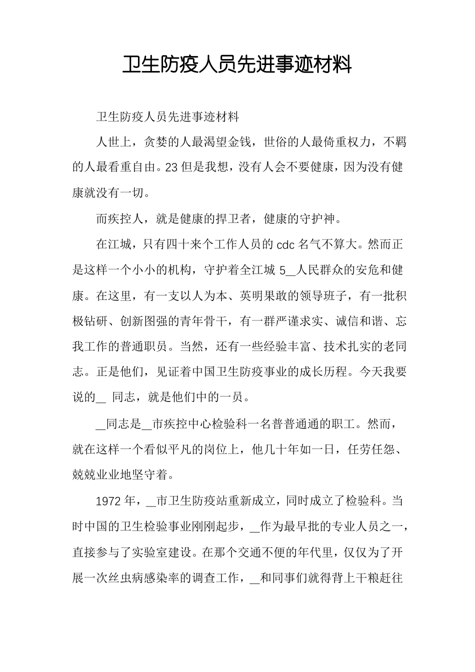 卫生防疫人员先进事迹材料_第1页