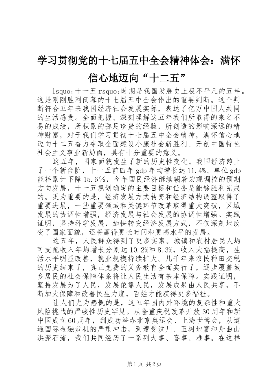 学习贯彻党的十七届五中全会精神体会：满怀信心地迈向“十二五”_第1页