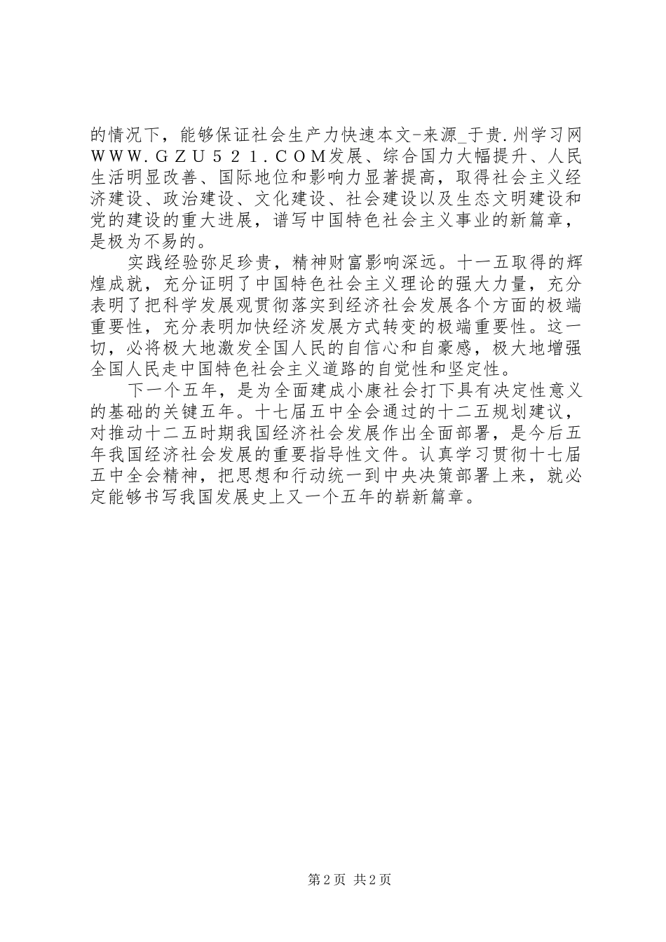 学习贯彻党的十七届五中全会精神体会：满怀信心地迈向“十二五”_第2页