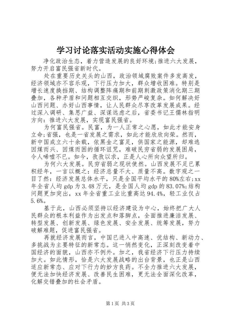 学习讨论落实活动实施心得体会_第1页