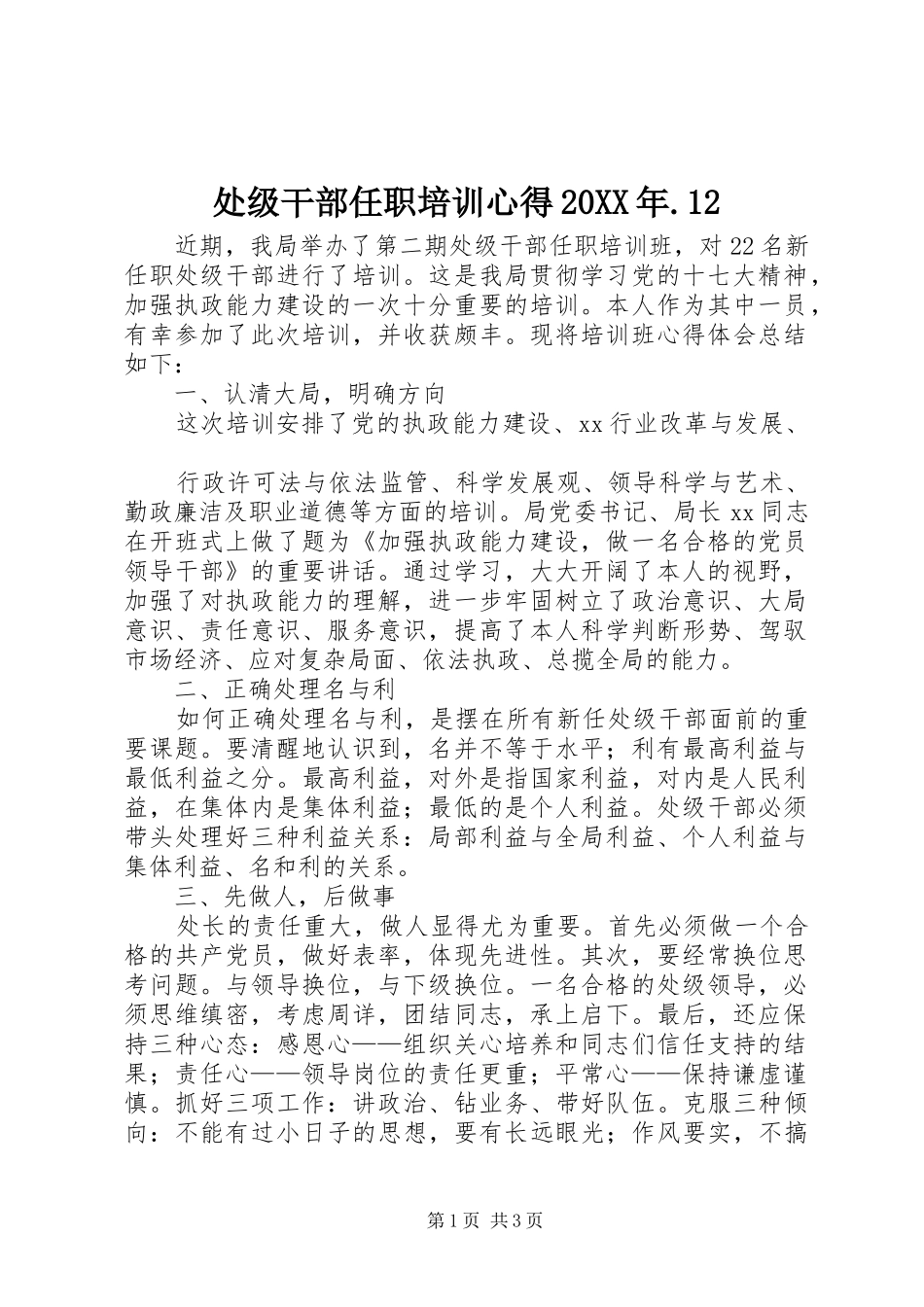 处级干部任职培训心得20XX年.12 (2)_第1页
