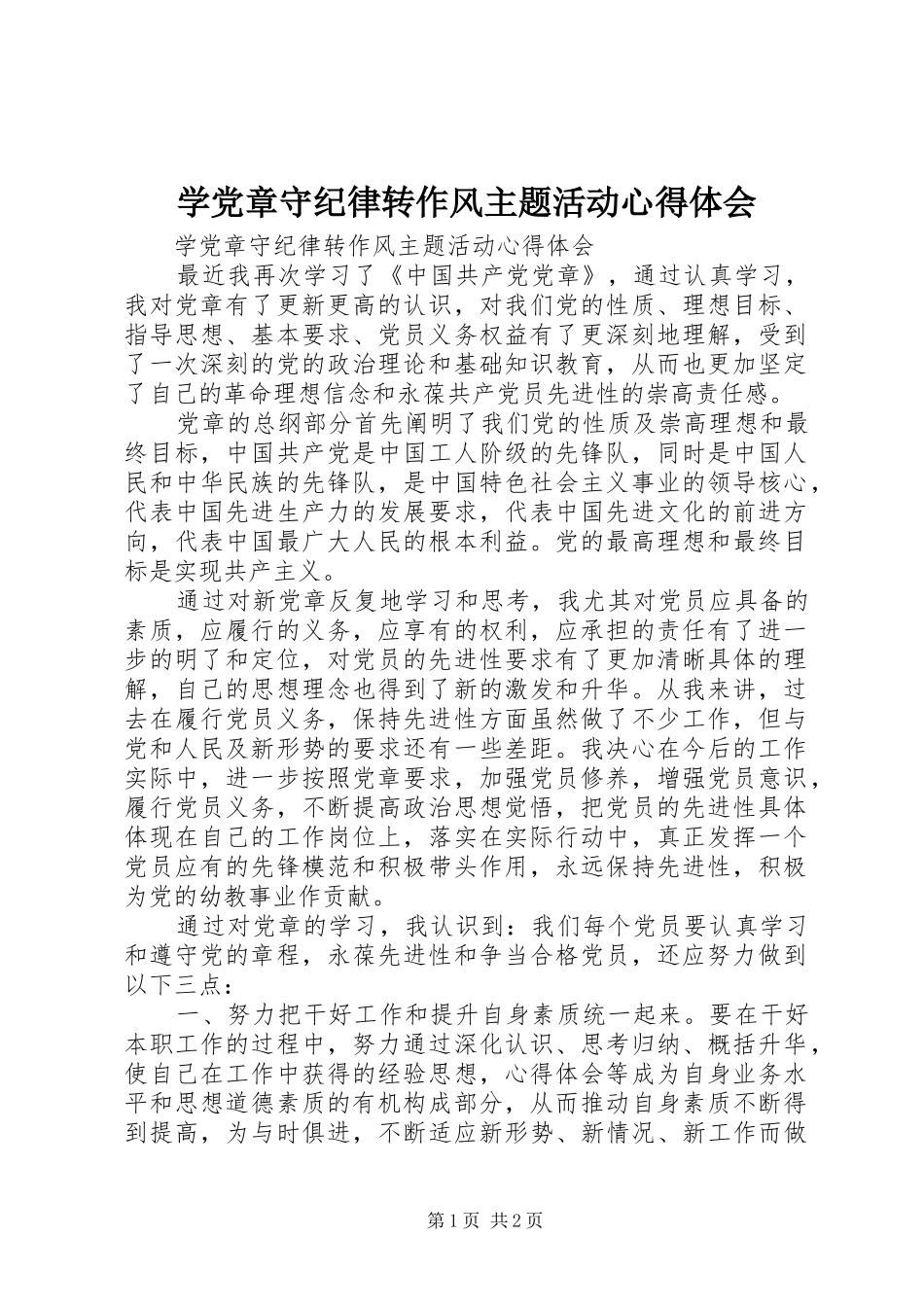 学党章守纪律转作风主题活动心得体会_第1页