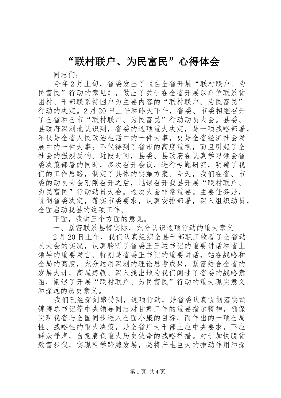 “联村联户、为民富民”心得体会_2_第1页