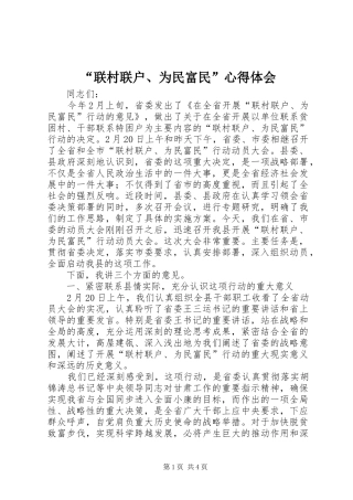 “联村联户、为民富民”心得体会_2