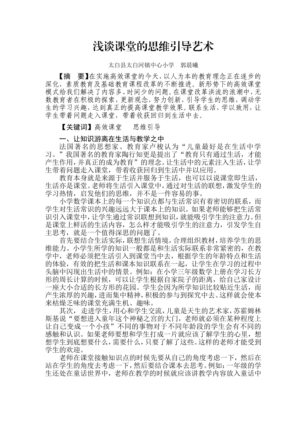 浅谈课堂的思维引导艺术郭晨曦_第1页