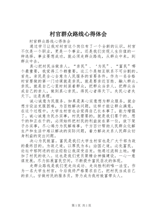 村官群众路线心得体会