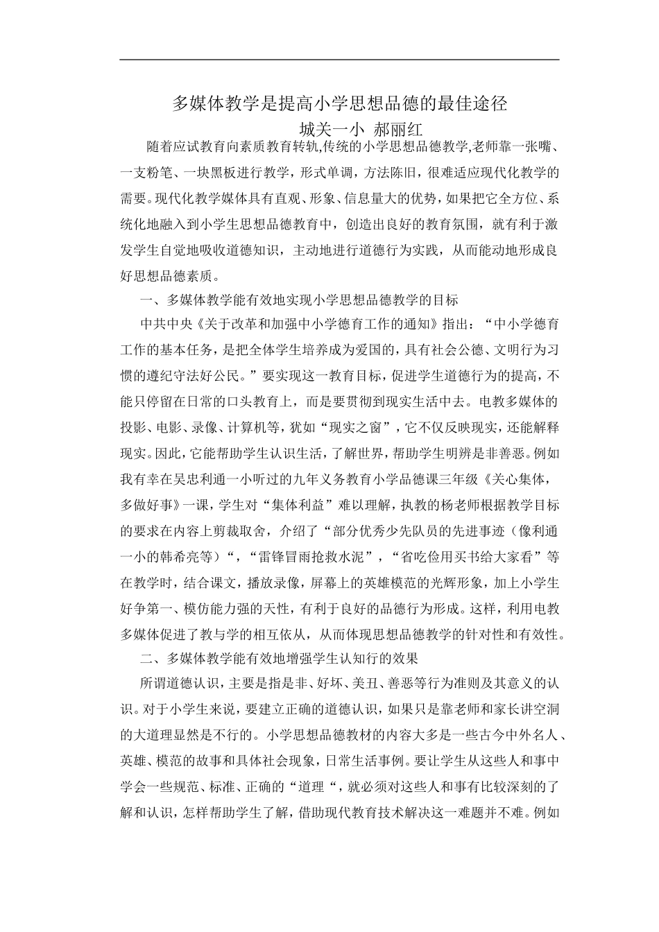 多媒体教学是提高小学思想品德的最佳手段_第1页