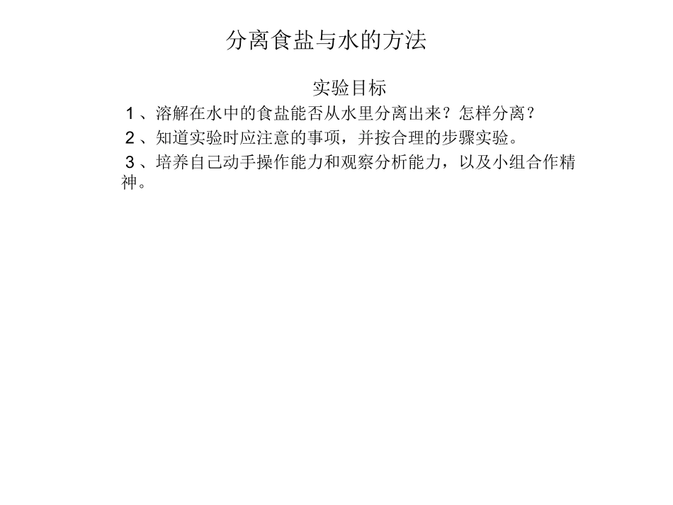 分离食盐与水的方_第1页