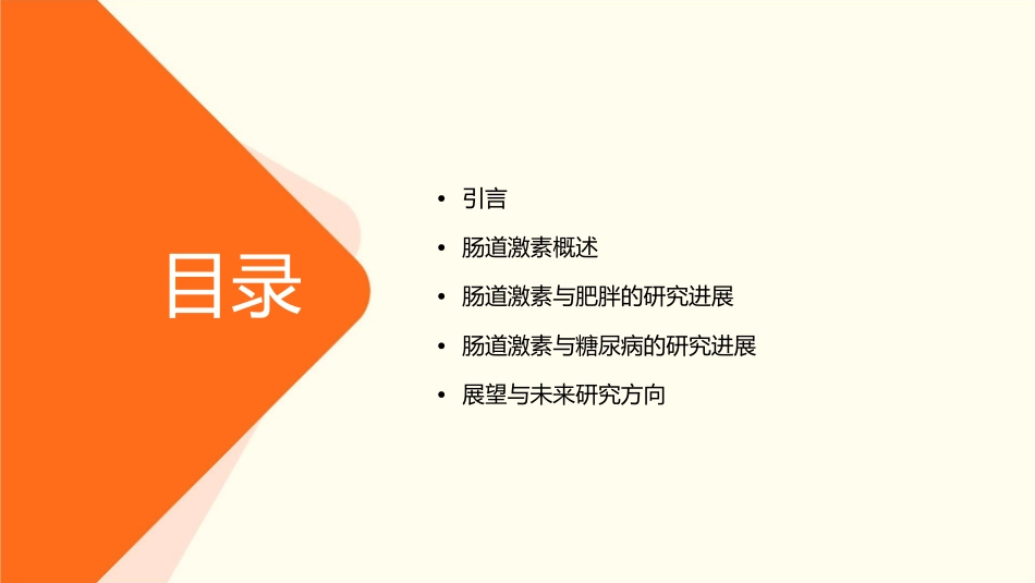 肠道激素与肥胖和糖尿病的研究进展课件_第2页