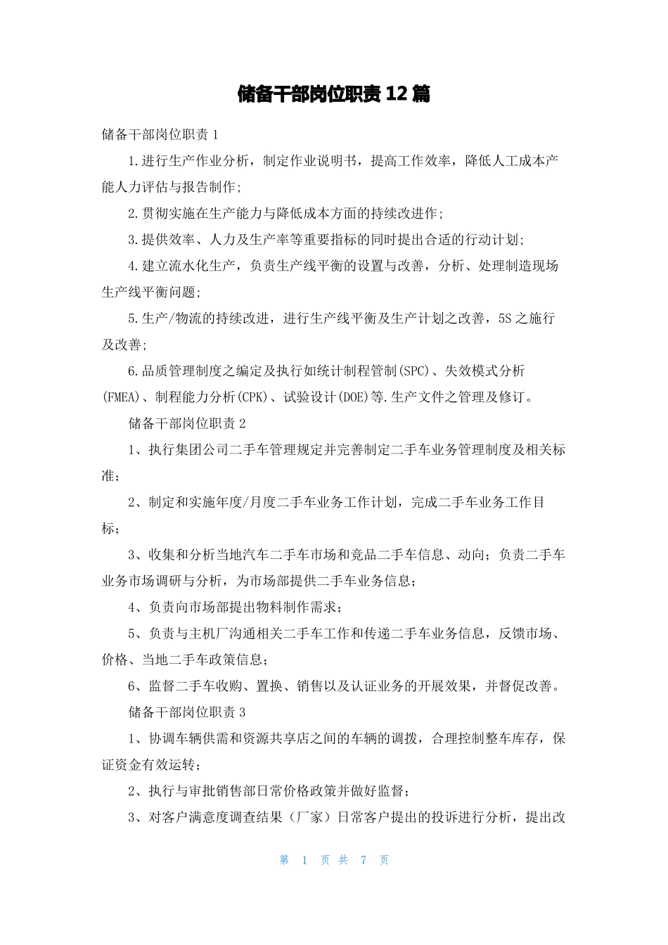 储备干部岗位职责12篇_第1页