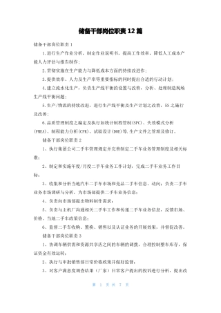 储备干部岗位职责12篇