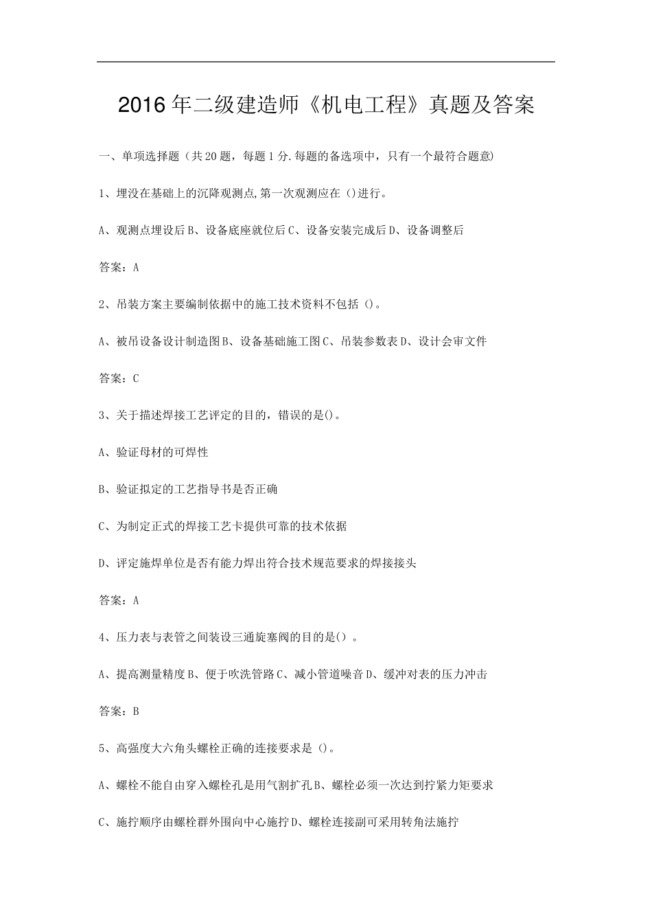 二级建造师机电工程专业考试真题及答案要点_第1页