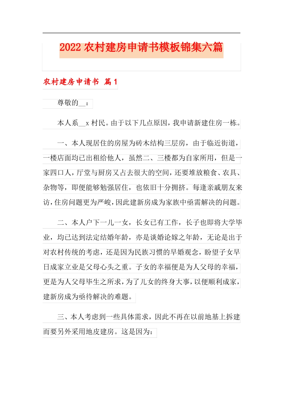 2022农村建房申请书模板锦集六篇_第1页