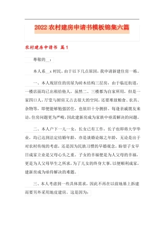 2022农村建房申请书模板锦集六篇