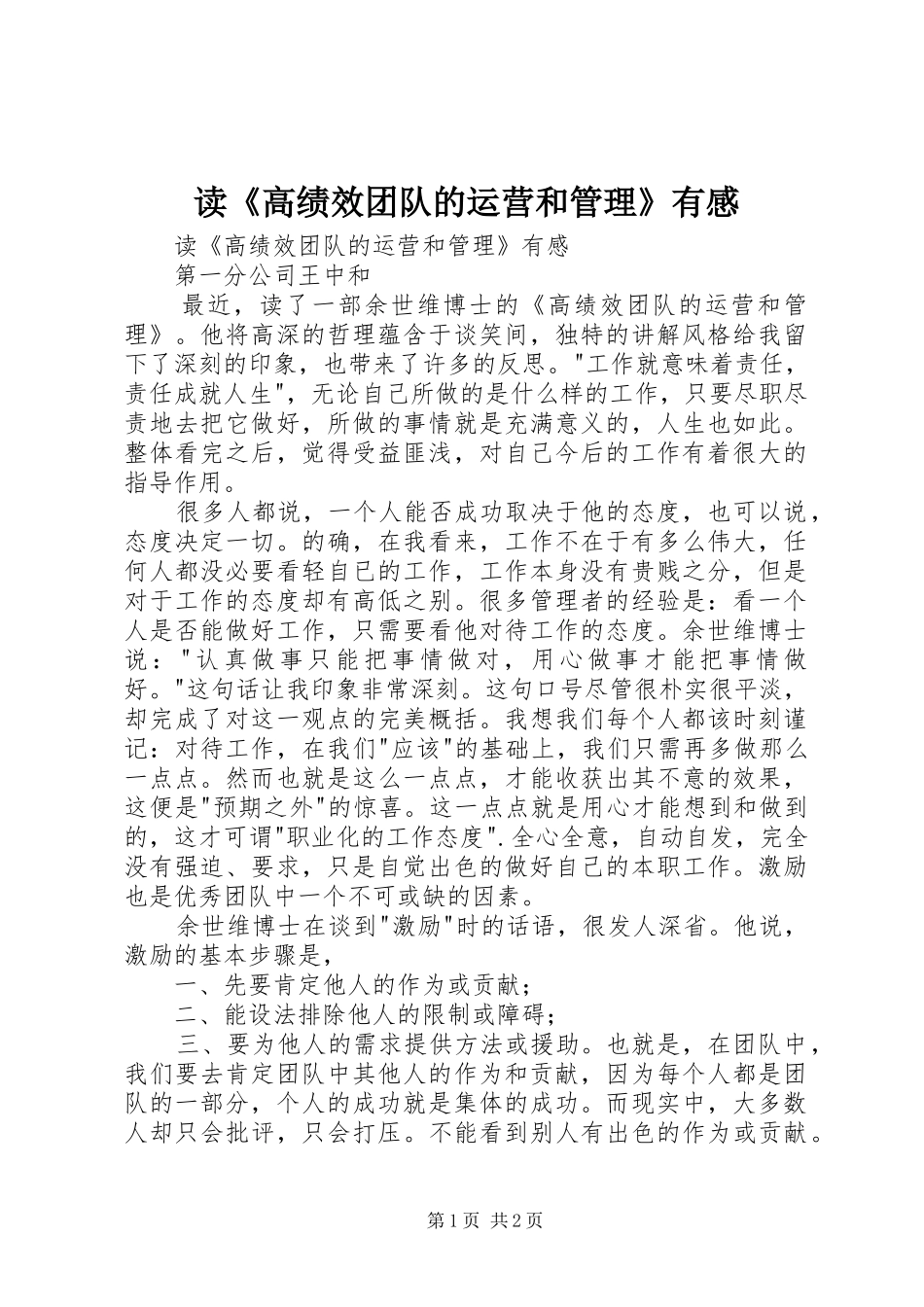 读《高绩效团队的运营和管理》有感_第1页
