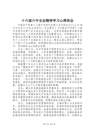 十六届六中全会精神学习心得体会