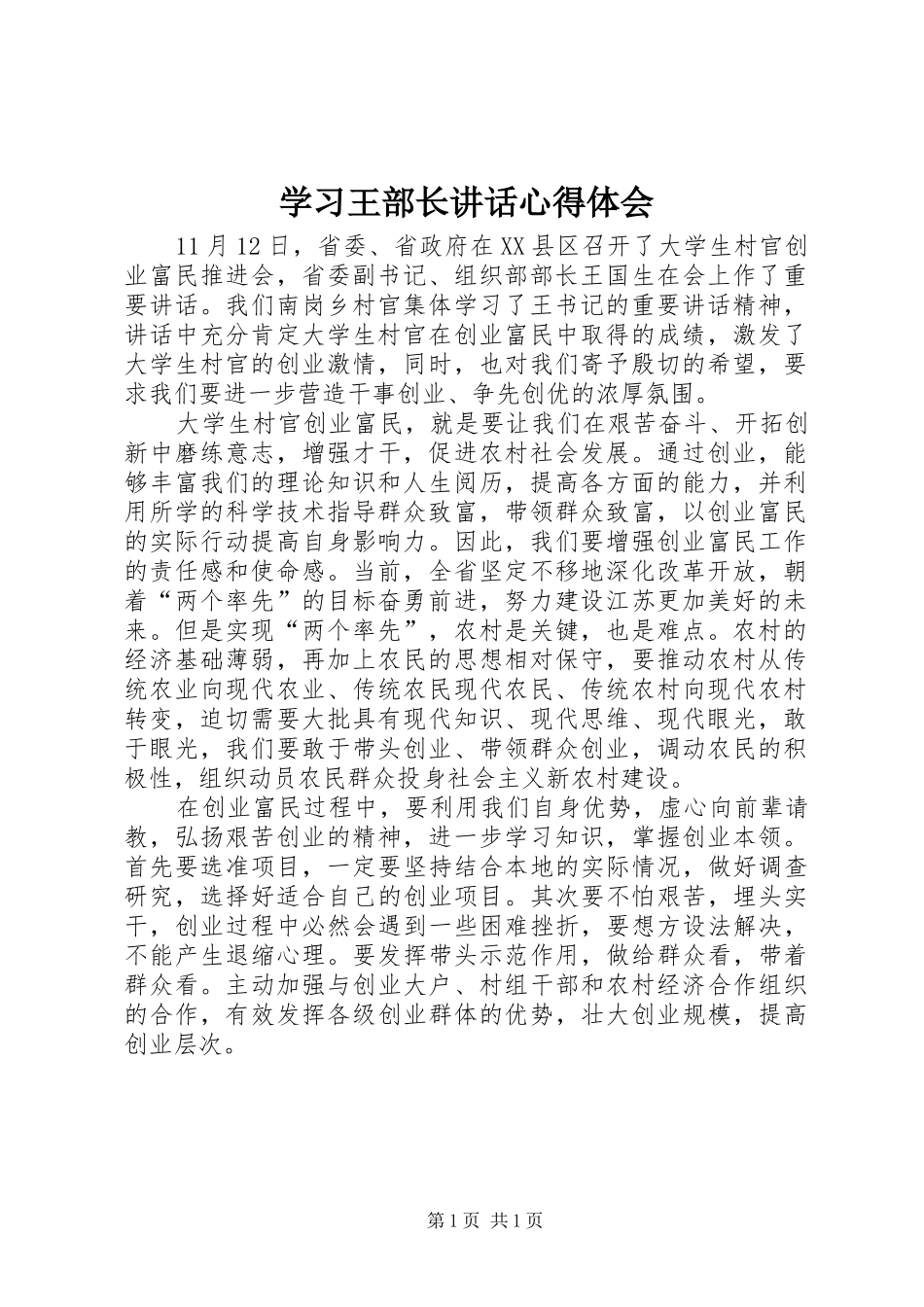 学习王部长讲话心得体会_第1页