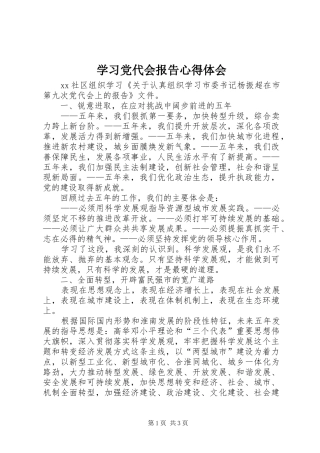 学习党代会报告心得体会