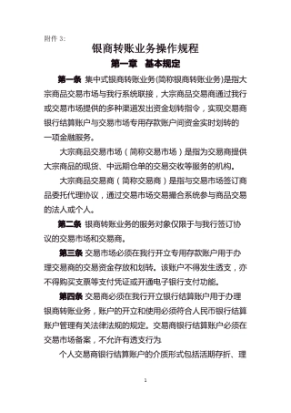 银商转账业务操作规程