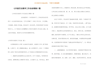 七年级历史教学工作总结锦集十篇