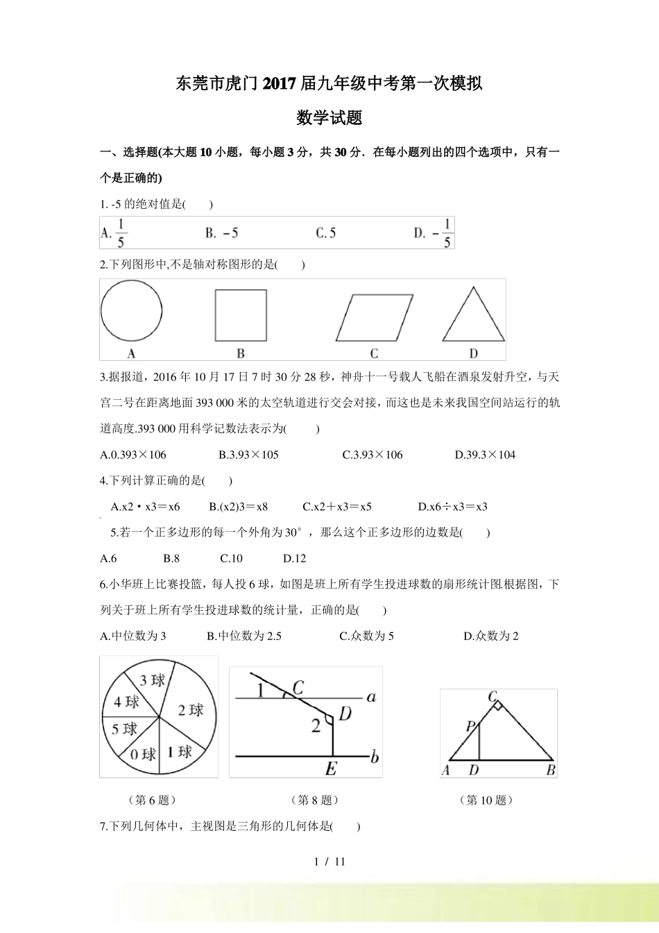 广东东莞中考第一次模拟考试数学试卷含答案_第1页