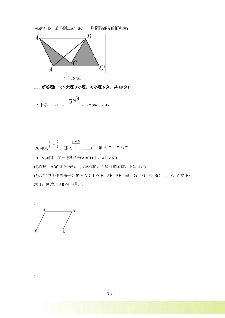 广东东莞中考第一次模拟考试数学试卷含答案_第3页