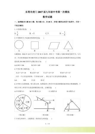 广东东莞中考第一次模拟考试数学试卷含答案