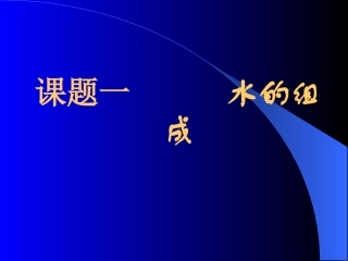 课题一水的组成