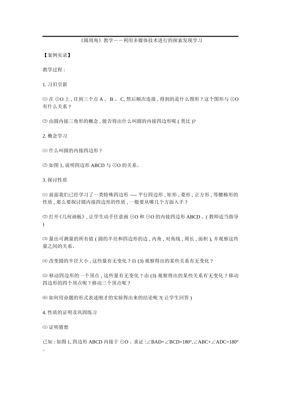 《圆周角》教学－－利用多媒体技术进行的探索发现学习_第1页