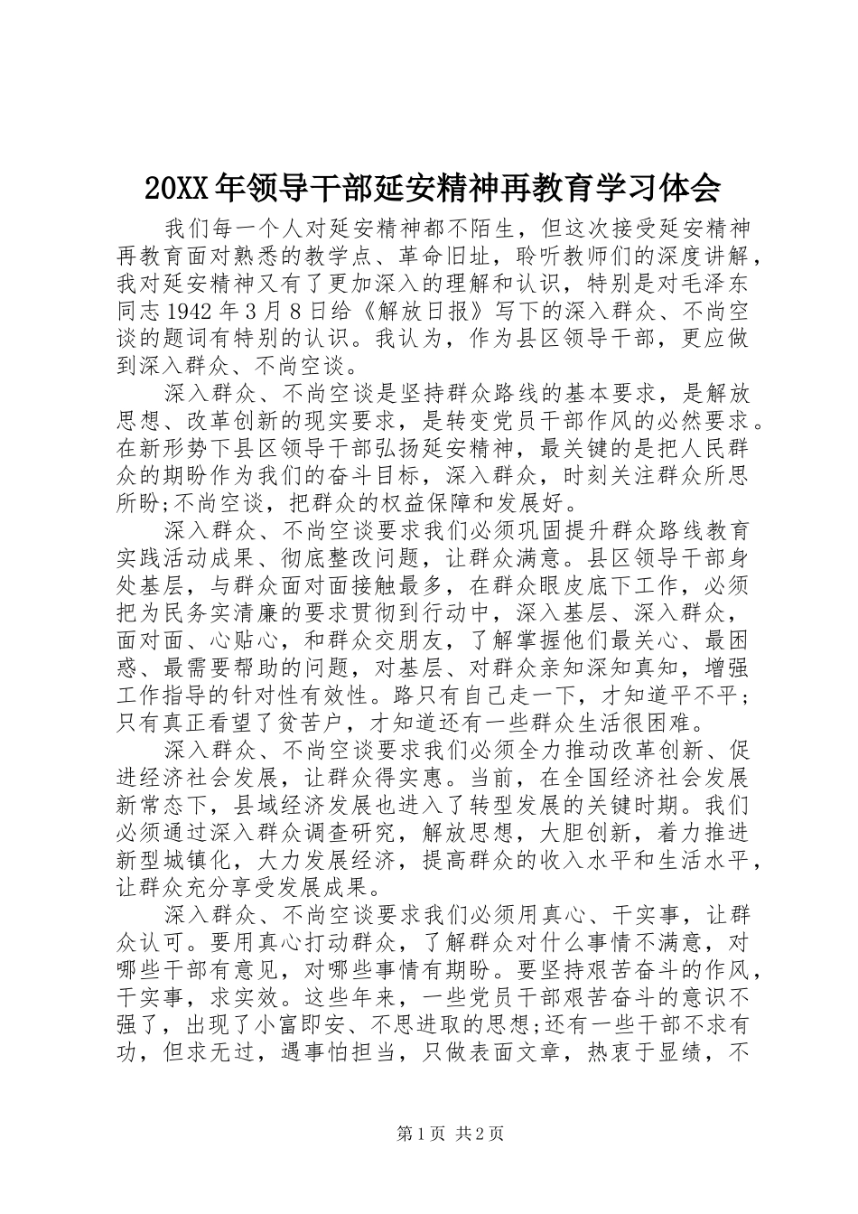 20XX年领导干部延安精神再教育学习体会_第1页