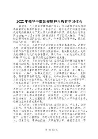 20XX年领导干部延安精神再教育学习体会