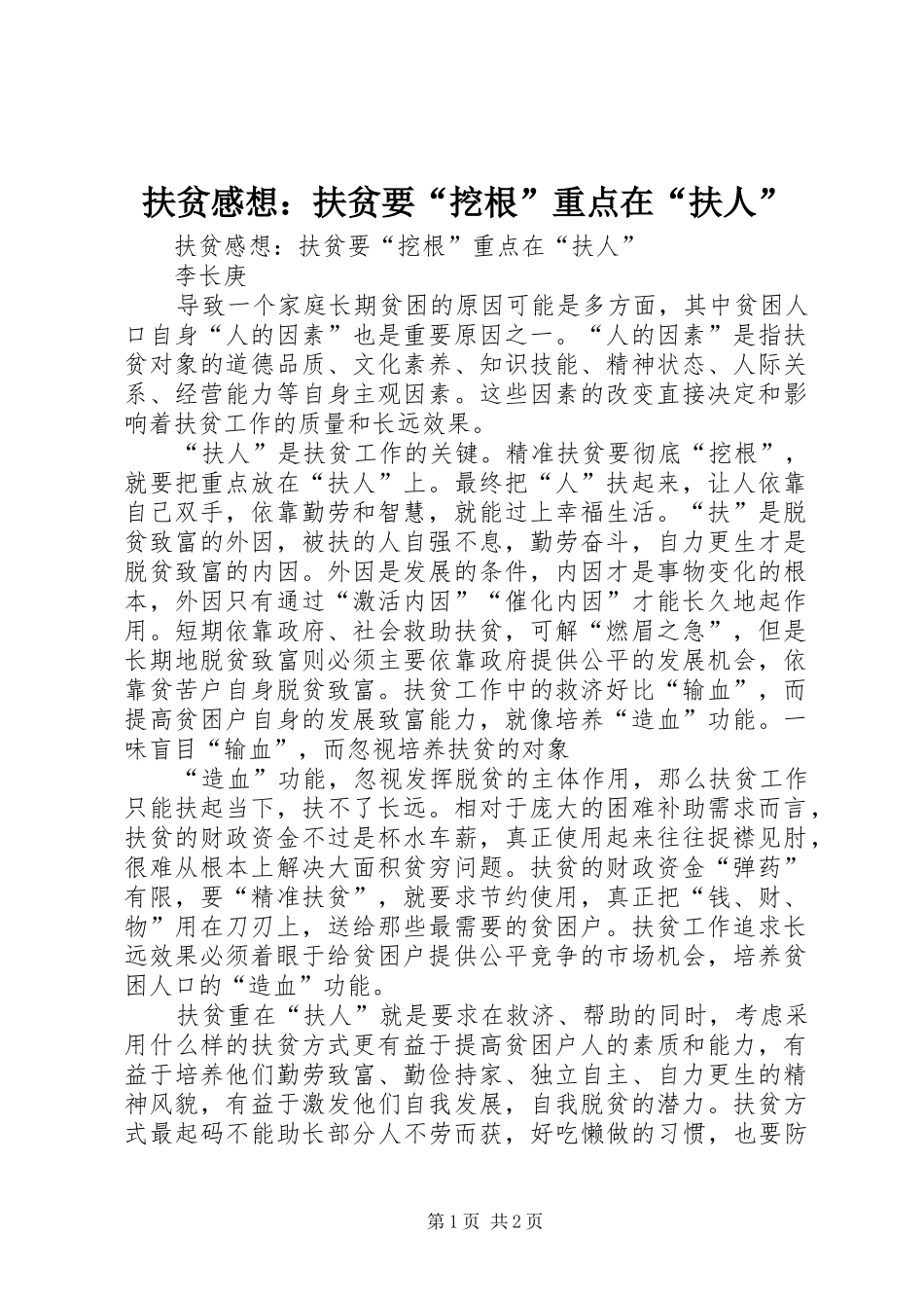 扶贫感想：扶贫要“挖根”重点在“扶人”_第1页