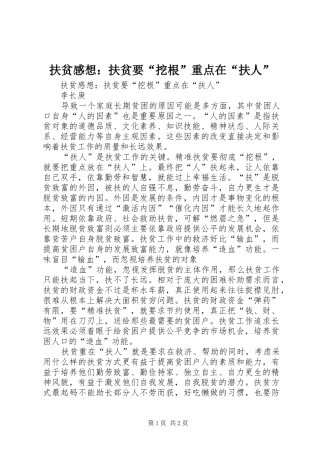 扶贫感想：扶贫要“挖根”重点在“扶人”