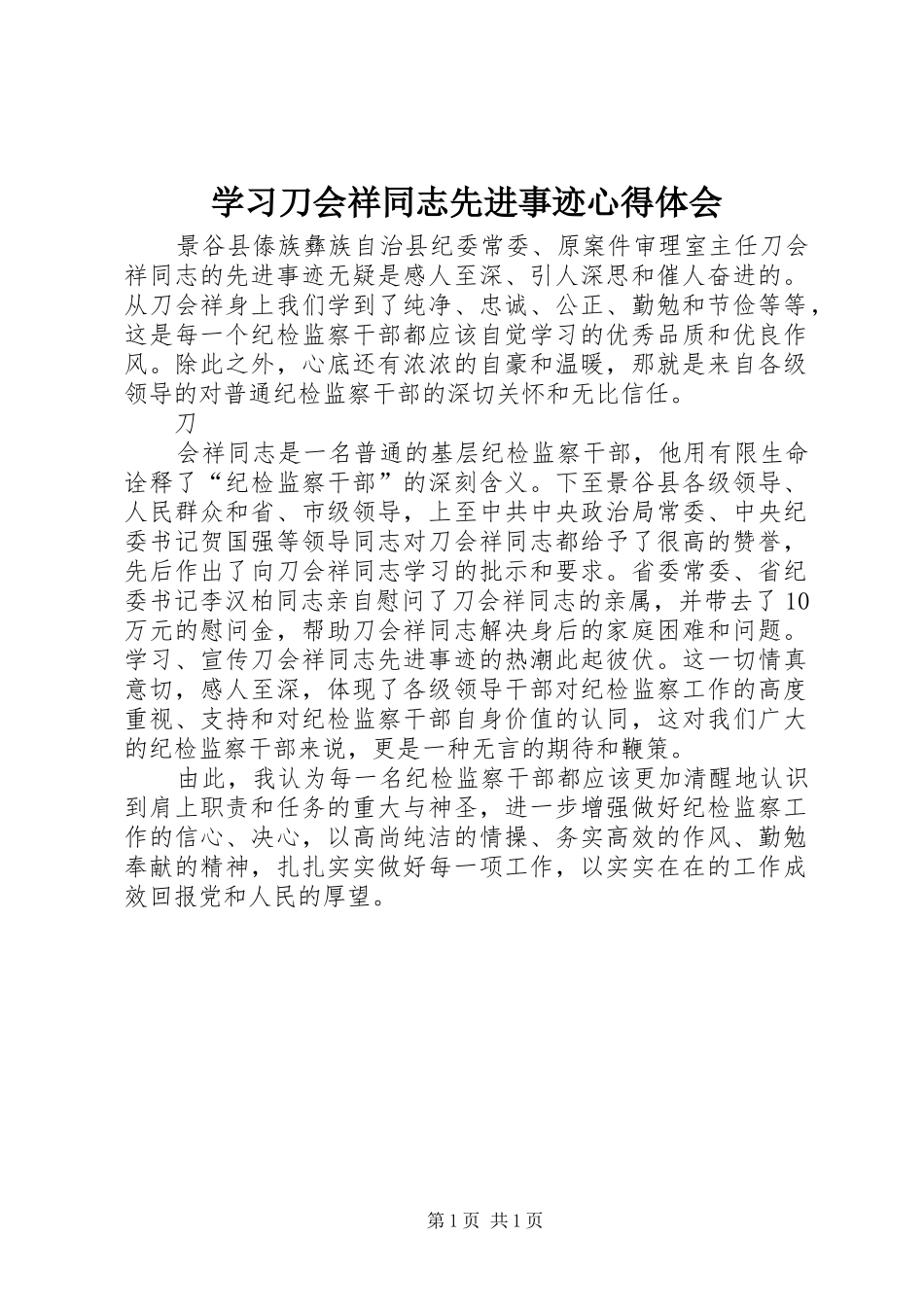 学习刀会祥同志先进事迹心得体会_第1页