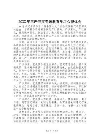 20XX年三严三实专题教育学习心得体会