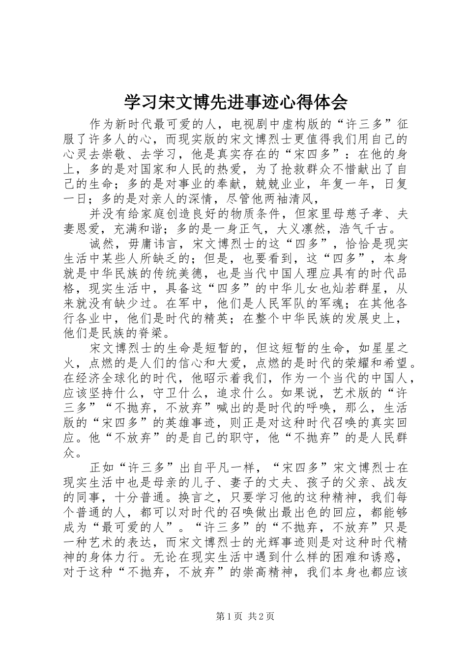学习宋文博先进事迹心得体会_第1页