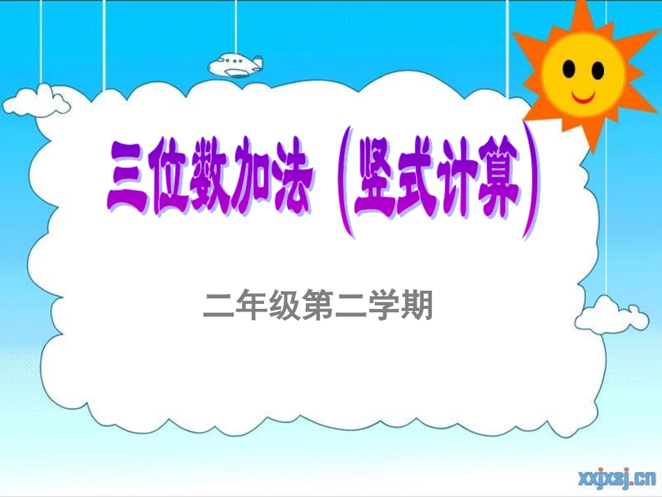 三位数加法（竖式计算）_第1页