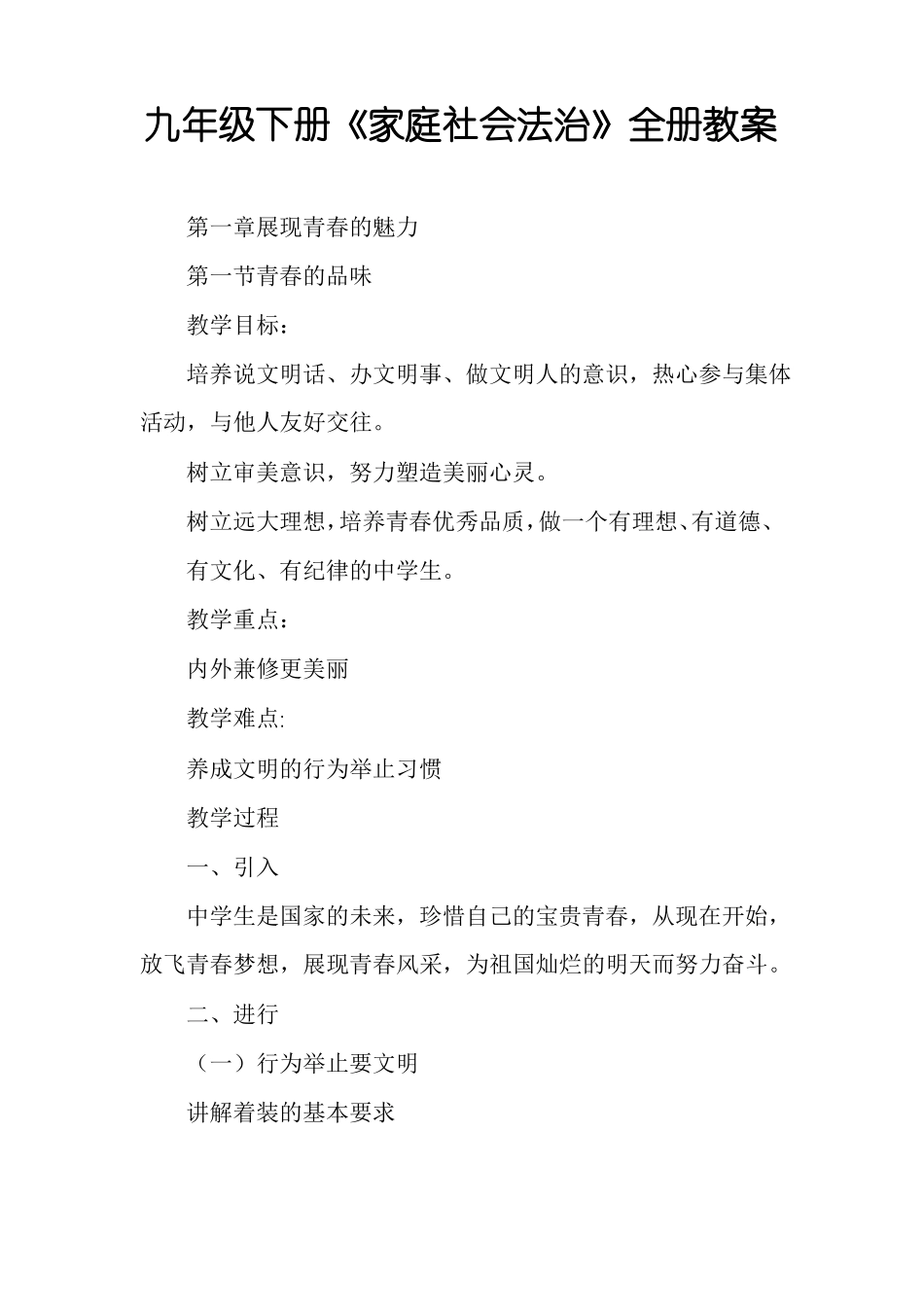 九年级下册家庭社会法治全册教案_第1页