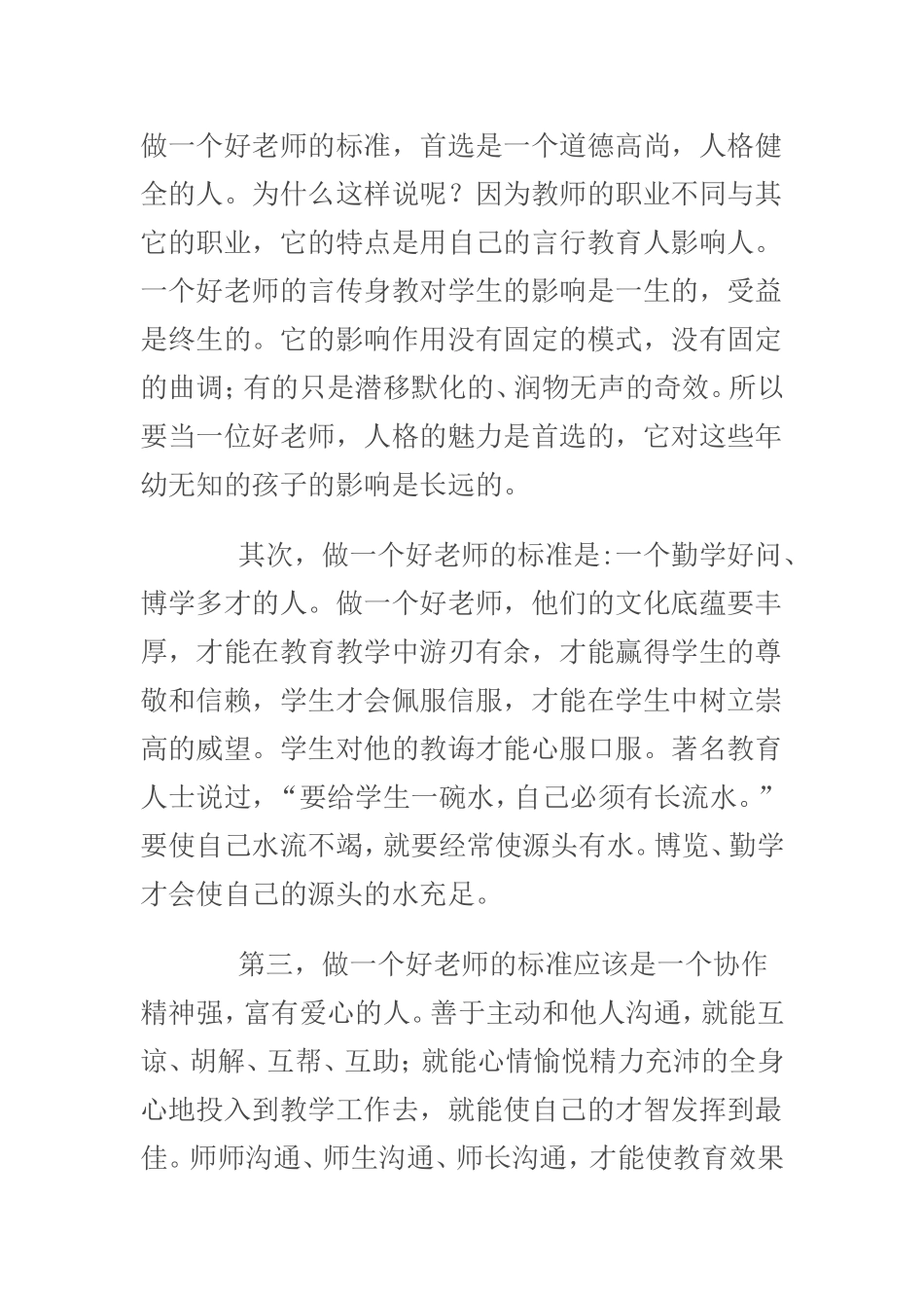做一个好老师的标准冯凤玲_第1页