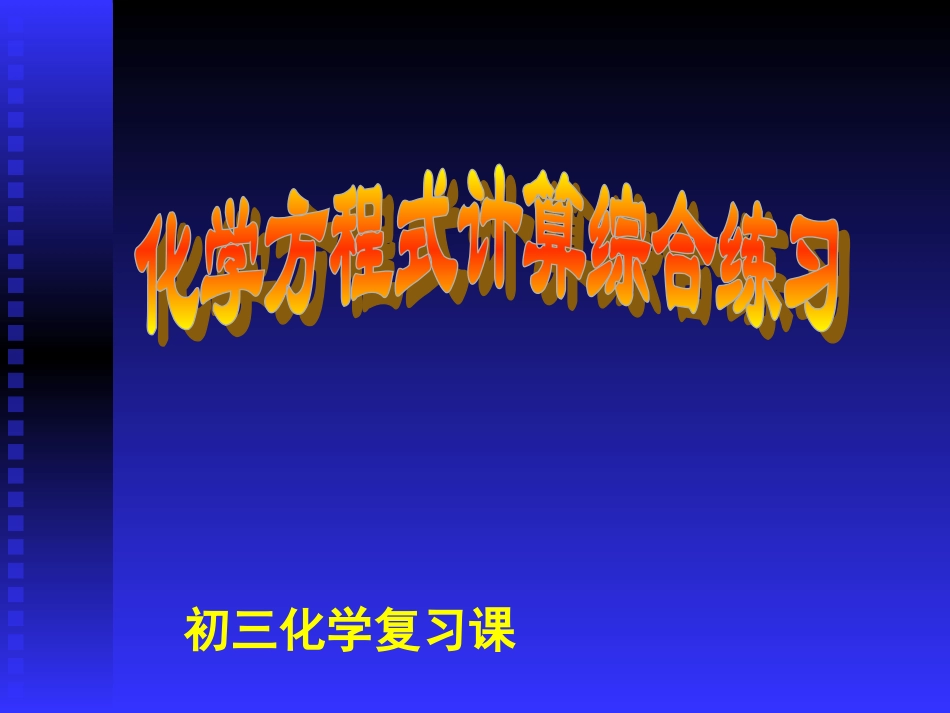 方程计算练习_第1页