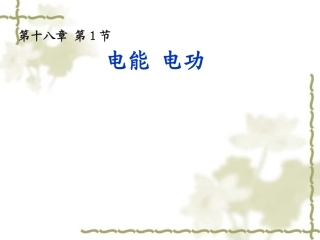 人教版九年级《电能、电功》课件（17页）