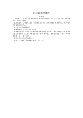 如何转换学困生