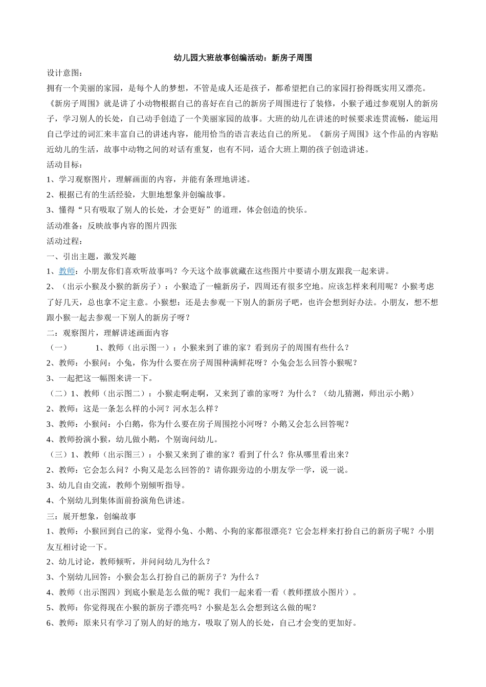 幼儿园大班故事创编活动新房子周围_第1页