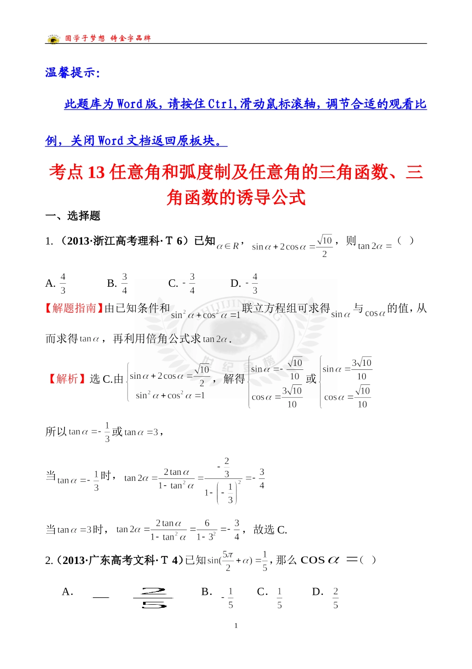 考点13任意角和弧度制及任意角的三角函数、三角函数的诱导公式_第1页